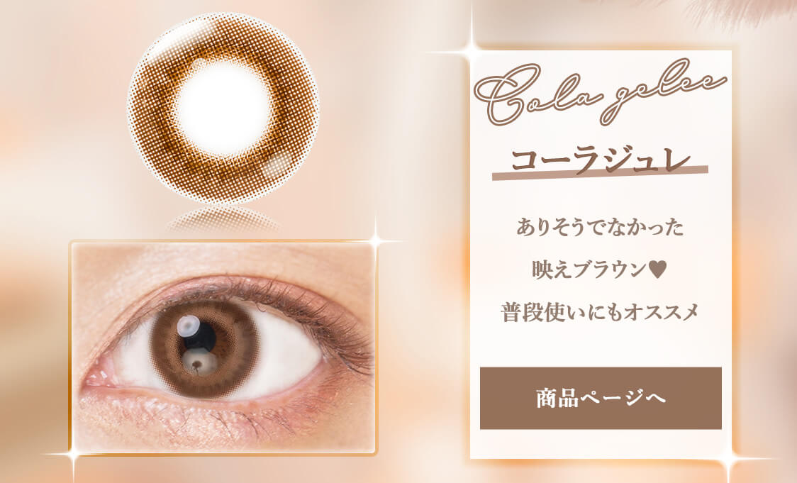 Etia gelee 1day -エティアジュレワンデー｜コーラジュレ　ありそうでなかった映えブラウン　普段使いにもオススメ　商品ページへ