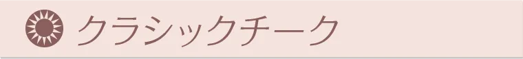 クラシックチーク