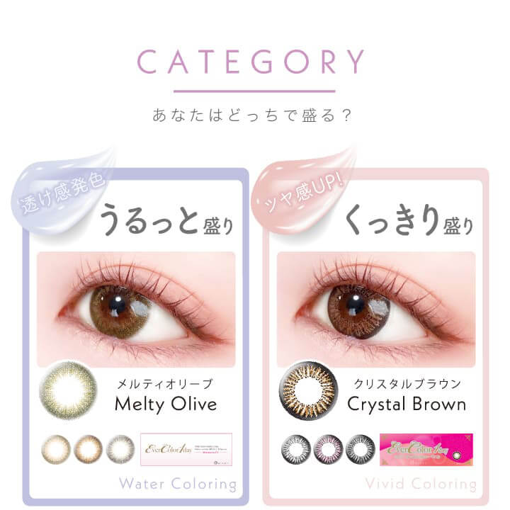 新木優子イメージモデルカラコン Ever Color 1day -エバーカラーワンデー|CATEGORY あなたはどっちで盛る? 透け感発色うるっと盛り MEITY OLIVE メルティオリーブ ツヤ感UP くっきり盛り CRYSTAL BROWN クリスタルブラウン