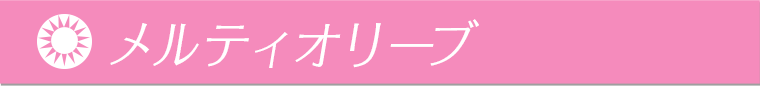 メルティオリーブ