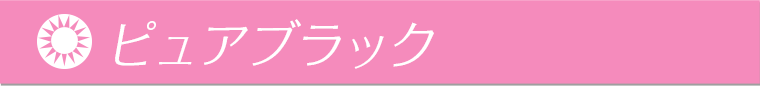 ピュアブラック