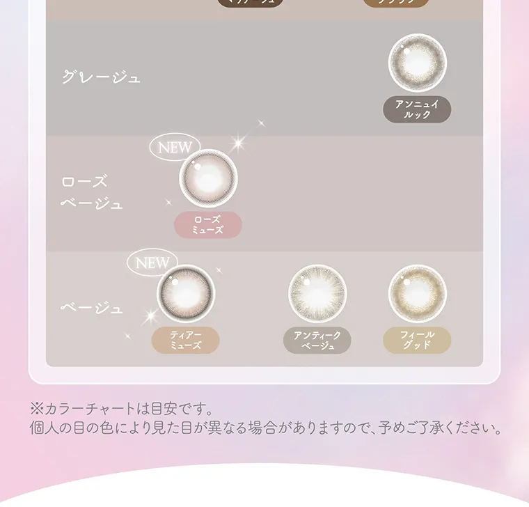 新木優子イメージモデルカラコン EverColor1day Natural MOIST LABEL UV -エバーカラーワンデーナチュラル モイストレーベルUV|グレージュ アンニュイルック ローズベージュ NEW ローズミューズ beige ティアーミューズ アンティークベージュ フィールグッド ※カラーチャートは目安です。個人の目の色により見た目が異なる場合がありますので、予めご了承ください。