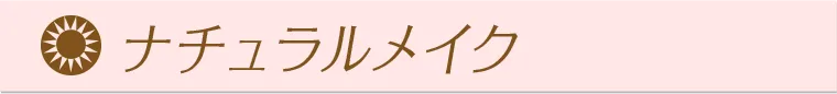 ナチュラルメイク