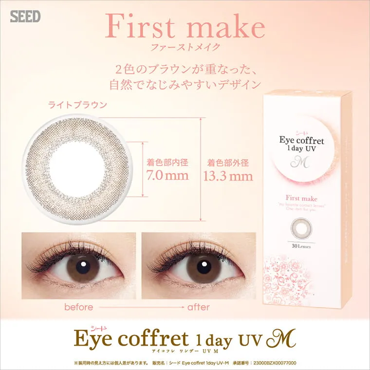 福原遥イメージモデルカラコン Eye coffret 1day UV-M-アイコフレワンデーUVモイスト|First make 2色のブラウンが重なった自然でなじみやすいデザイン ライトブラウン 着色部内径 7.0mm 着色部外径 13.3mm before after Eye coffret 1day UV M アイコフレワンデーUVモイストM