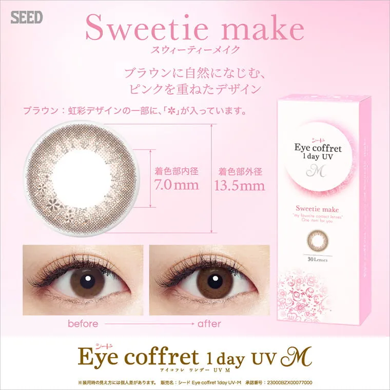 福原遥イメージモデルカラコン Eye coffret 1day UV-M-アイコフレワンデーUVモイスト|Sweetie make スウィーティーメイク ブラウンに自然になじむ、ピンクを重ねたデザイン ブラウン:虹彩デザインの一部に、✿が入っています 着色部内径 7.0mm 着色部外径 13.5mm before after Eye coffret 1day UV M アイコフレワンデーUVモイストM