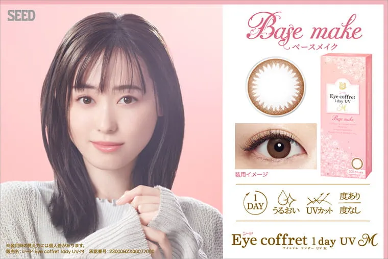 福原遥イメージモデルカラコン Eye coffret 1day UV-M-アイコフレワンデーUVモイスト|Base make ベースメイク Eye coffret 1day UV M アイコフレワンデーUVモイストM 1DAY うるおい UVカット 度あり度なし