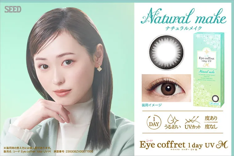 福原遥イメージモデルカラコン Eye coffret 1day UV-M-アイコフレワンデーUVモイスト|Natural make ナチュラルメイク Eye coffret 1day UV M アイコフレワンデーUVモイストM 1DAY うるおい UVカット 度あり度なし
