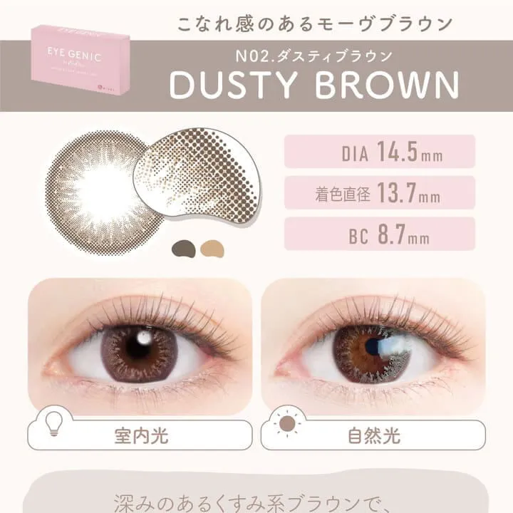 新木優子イメージモデル EYE GENIC by evercolor -アイジェニックバイエバーカラー |こなれ感のあるモーヴブラウン NO2 DUSTY BROWN ダスティブラウン 室内光 自然光 DIA:14.5mm 着色直径:13.7mm BC:8.7mm 深みのあるくすみ系ブラウンで、