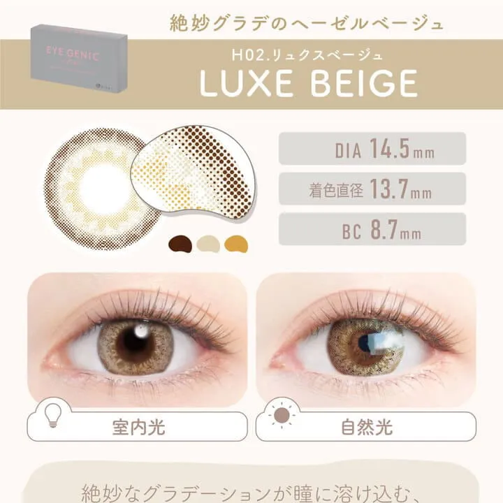 新木優子イメージモデル EYE GENIC by evercolor -アイジェニックバイエバーカラー |絶妙グラデのヘーゼルベージュ HO2 LUXE BEIGE リュクスベージュ 室内光 自然光 DIA:14.5mm 着色直径:13.7mm BC:8.7mm 絶妙なグラデーションが瞳に溶け込む、