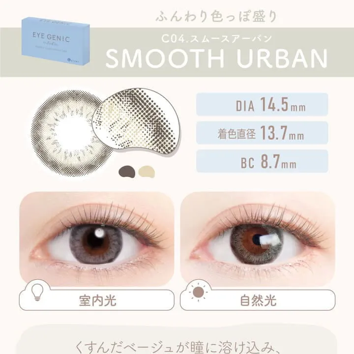 新木優子イメージモデル EYE GENIC by evercolor -アイジェニックバイエバーカラー |ふんわり色っぽ盛り CO1 SMOOTH URBAN スムースアーバン 室内光 自然光 DIA:14.5mm 着色直径:13.7mm BC:8.7mm くすんだベージュが瞳に溶け込み、