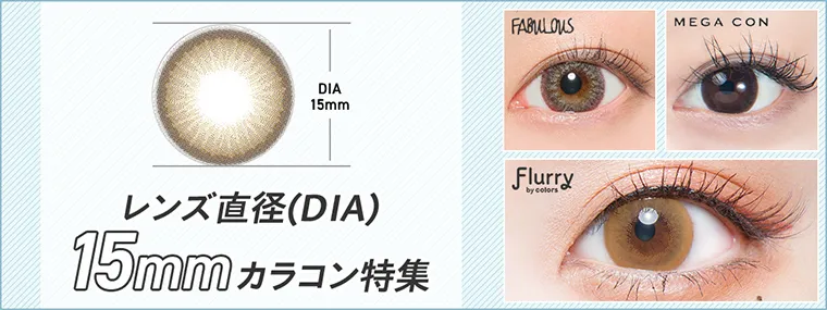 レンズ直径(DIA)15mmカラコン特集