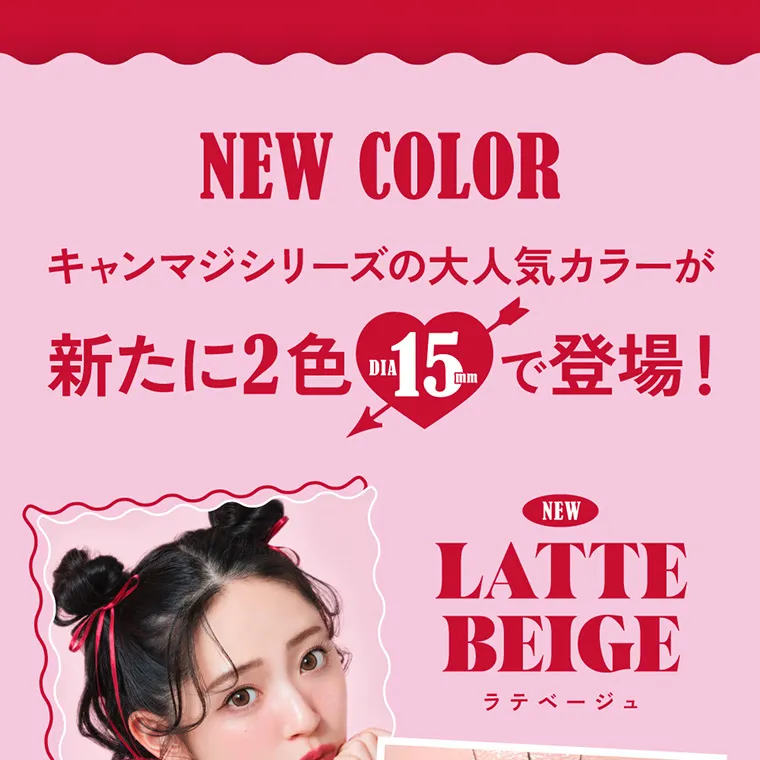鈴木愛理イメージモデルFABULOUS -ファビュラス|NEW COLOR キャンマジシリーズの大人気カラーが新たに2色DIA15mmで登場! NEW LATTEBEIGE ラテベージュ