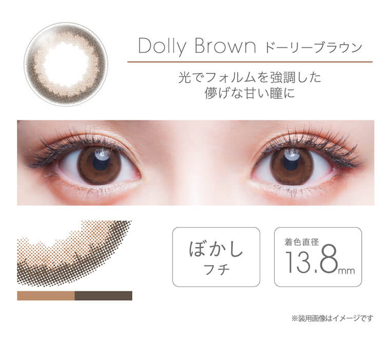 フェアリーワンデー -FAIYR 1day|Dolly Brown ドーリーブラウン 光でフォルムを強調した儚げな甘い瞳に ぼかしフチ 着色直径:13.8mm