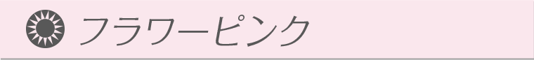 フラワーピンク