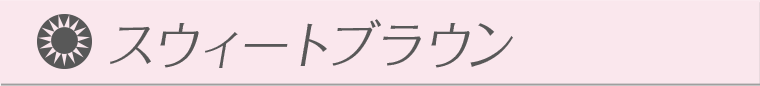 スウィートブラウン
