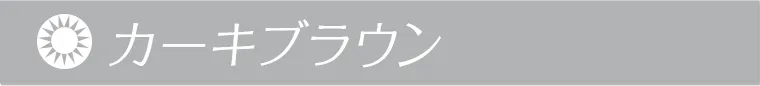 カーキブラウン