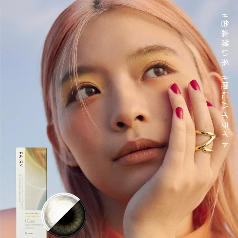 【フェアリーワンデーシマーリング/FAIRY 1DAY Shimmering】|#色素薄い系 #瞳にハイライト