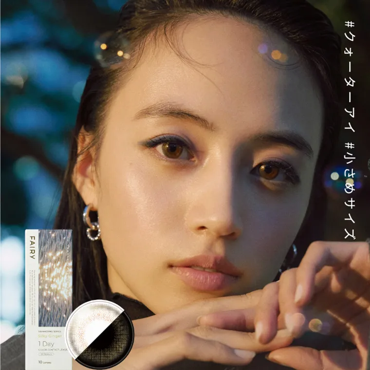 【フェアリーワンデーシマーリング/FAIRY 1DAY Shimmering】|#クォーターアイ #小さめサイズ