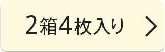 2箱4枚入り