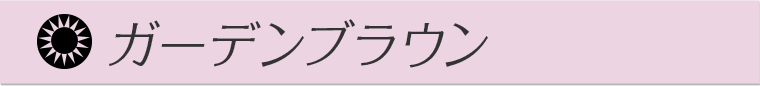 ガーデンブラウン