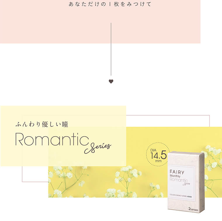 【フェアリーマンスリー/FAIRY Monthly】|あなただけの1枚を見つけて ふんわり優しい瞳 DIA 14.5mm Romantic Series