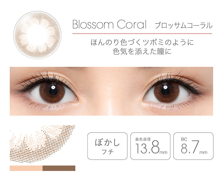 【フェアリーマンスリー/FAIRY Monthly】|Blossom Coral ブロッサムコーラル ほんのり色づくツボミのように色気を添えた瞳に ぼかしフチ 着色直径13.8mm BC 8.7mm