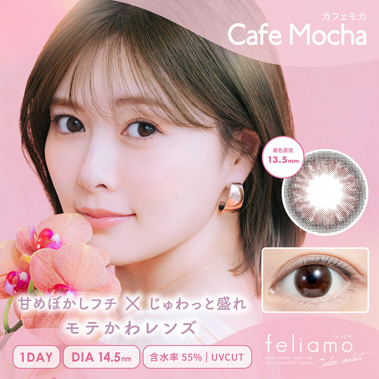 白石麻衣イメージモデルカラコン【フェリアモ】｜カフェモカ