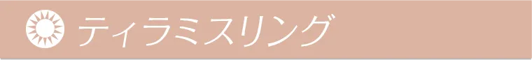 ティラミスリング 