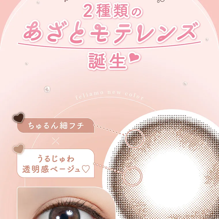 白石麻衣イメージモデルカラコン feliamo -フェリアモ|2種類の あざとモテレンズ 誕生 feliamo new color ちゅるん細フチ X うるじゅわ 透明感ベージュ♡