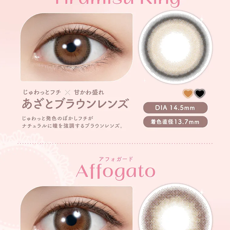 白石麻衣イメージモデルカラコン feliamo -フェリアモ|じゅわっとフチ × 甘かわ盛れ あざとブラウンレンズ じゅわっと発色のぼかしフチが ナチュラルに瞳を強調するブラウンレンズ。 DIA 14.5mm 着色直径13.7mm アフォガード Affogato