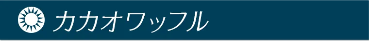 カカオワッフル