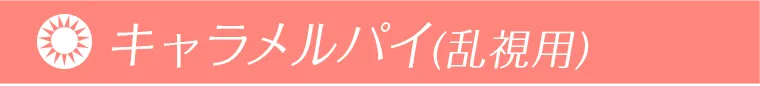キャラメルパイ