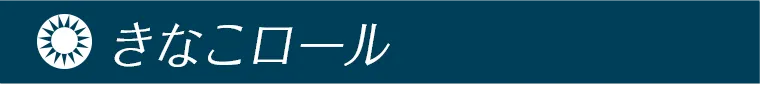 きなこロール