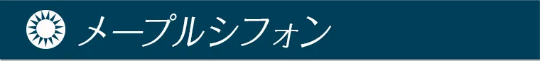 メープルシフォン