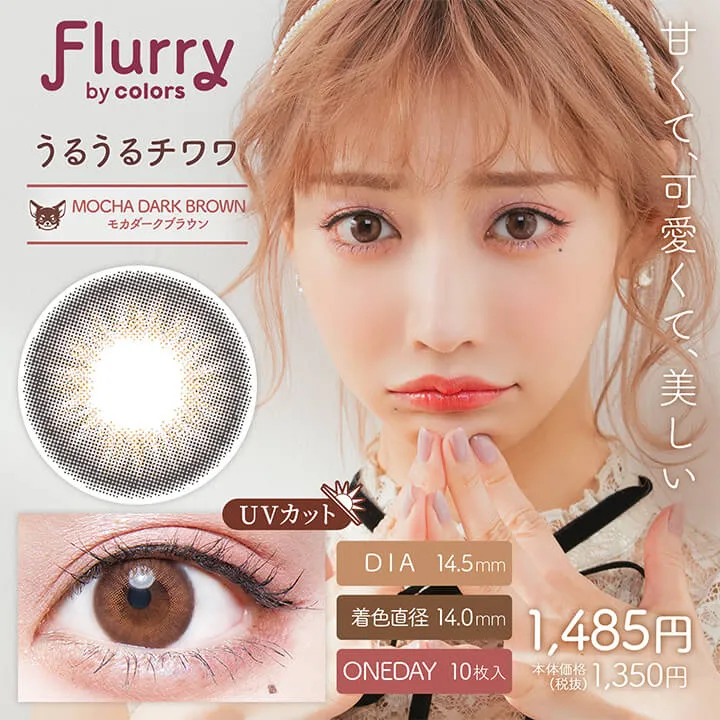 明日花キラライメージモデルカラコン flurry フルーリー｜モカダークブラウン(うるうるチワワ)