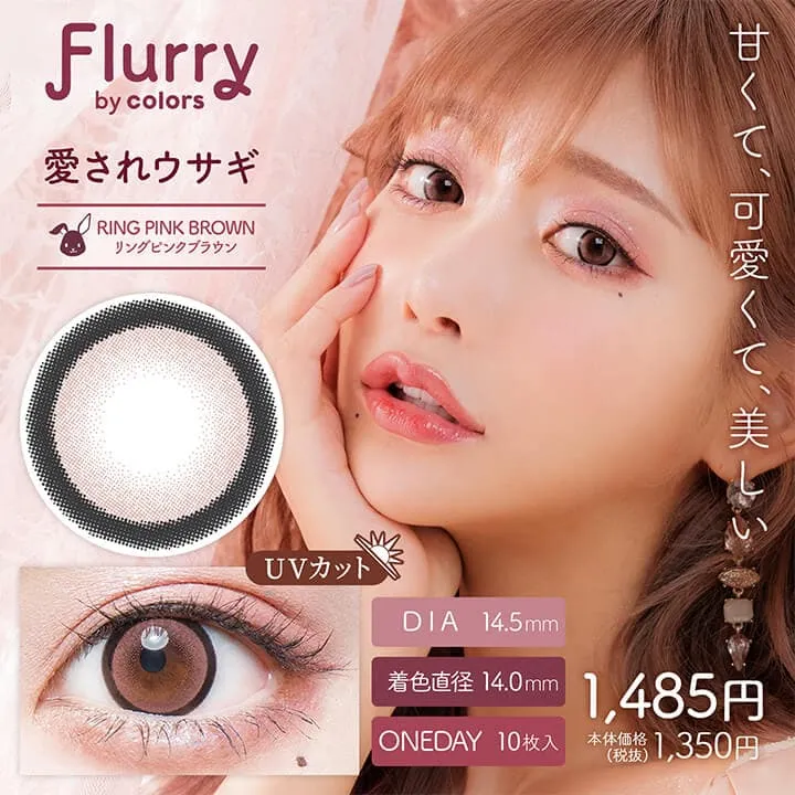 明日花キラライメージモデルカラコン flurry フルーリー｜リングピンクブラウン(愛されウサギ)