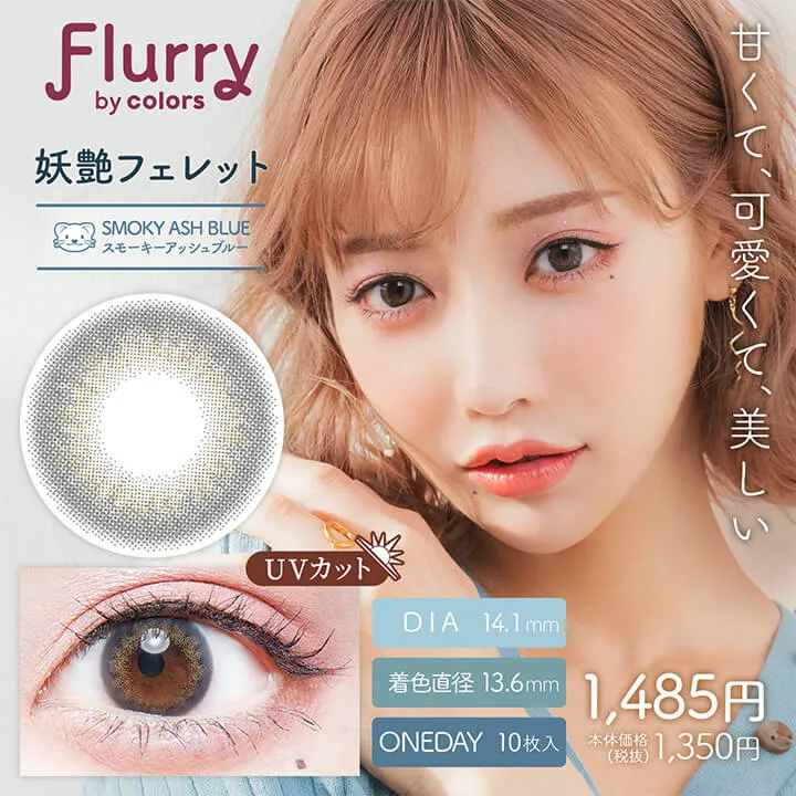 明日花キラライメージモデルカラコン flurry フルーリー｜スモーキーアッシュブルー(妖艶フェレット)