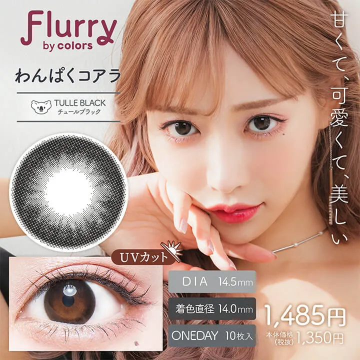 明日花キラライメージモデルカラコン flurry フルーリー｜チュールブラック(わんぱくコアラ)