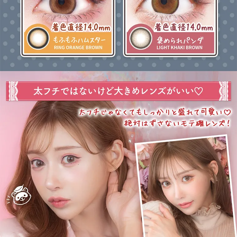 明日花キラライメージモデル flurry フルーリー|着色直径 14.0mm もふもふハムスター RING ORANGE BROWN 着色直径 14.0mm 褒められパンダ LIGHT KHAKI BROWN 太フチではないけど大きめレンズがいい♡ 太チじゃなくてもしっかりと盛れて可愛い♡ 絶対はずさないモテ確レンズ!