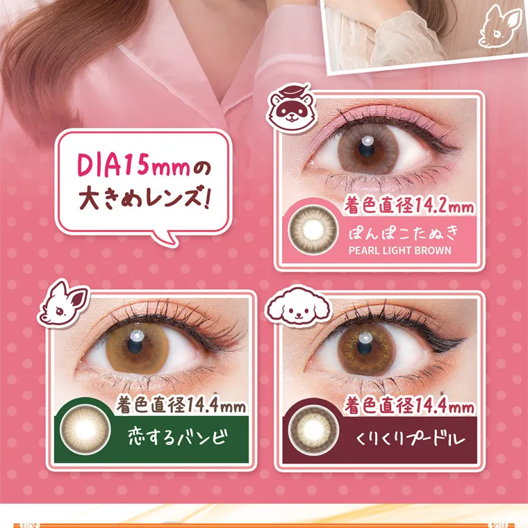 明日花キラライメージモデル flurry フルーリー|DIA15mmの 大きめレンズ! 着色直径 14.2mm ぽんぽこたぬき PEARL LIGHT BROWN 着色直径 14.4mm 着色直径 14.4mm 恋するバンビ くりくりプードル