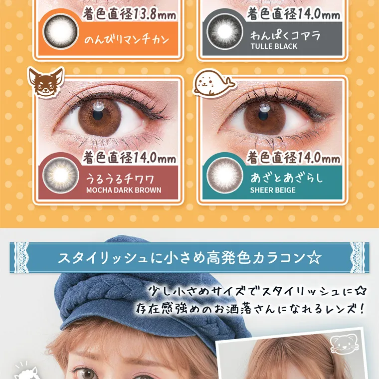 明日花キラライメージモデル flurry フルーリー|着色直径13.8mm のんびりマンチカン 着色直径14.0mm わんぱくコアラ TULLE BLACK 着色直径 14.0mm 着色直径 14.0mm うるうるチワワ あざとあざらし MOCHA DARK BROWN SHEER BEIGE スタイリッシュに小さめ高発色カラコン 少し小さめサイズでスタイリッシュに☆ 存在感強めのお洒落さんになれるレンズ!