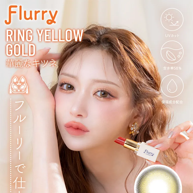 明日花キラライメージモデル flurry フルーリー|Flurry RING YELLOW GOLD 華麗なキツネ フルーリーで仕仕上げる華麗なメイク UVカット 含水率58% 保湿成分配合