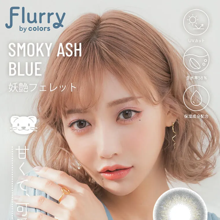 明日花キラライメージモデル flurry フルーリー|妖艶フェレット SmokyAshBlue UVカット 含水率58% 保湿成分配合