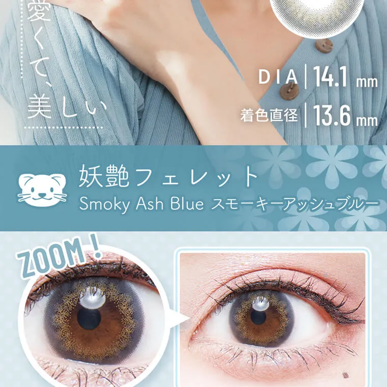明日花キラライメージモデル flurry フルーリー|13.6mm 妖艶フェレット SmokyAshBlue スモーキーアッシュブルー うるんで馴染む、透明感ばっちり青みグレー