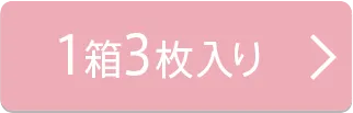1箱3枚入り