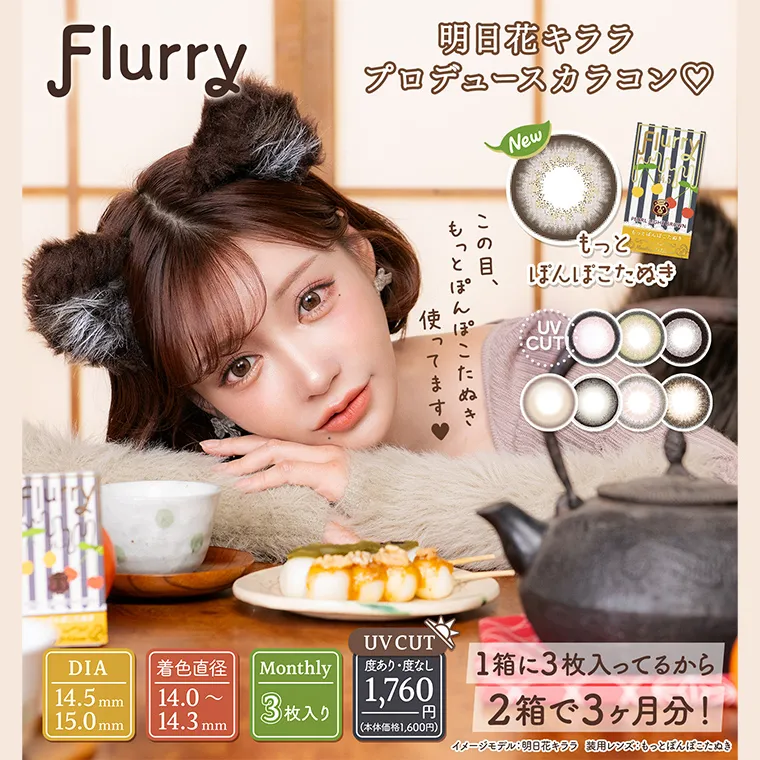 明日花キラライメージモデルカラコン【フルーリーマンスリー /Flurry Monthly】