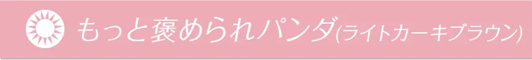 もっと褒められパンダ(ライトカーキブラウン)
