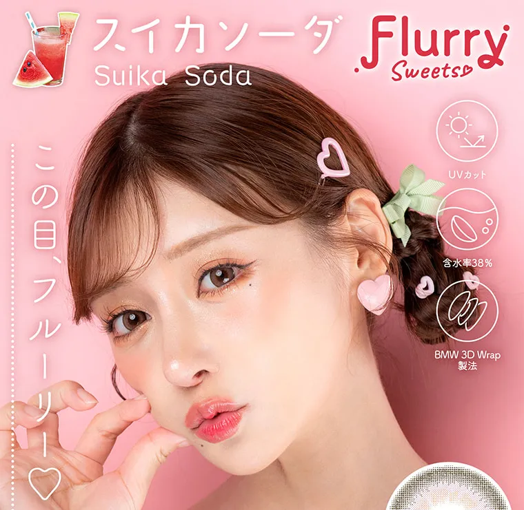 明日花キラライメージモデルカラコン【フルーリーマンスリー /Flurry Monthly】|スイカソーダ SuikaSoda FlurrySweets♡ この目、フルーリー♡ UVカット 含水率38% BMW3DWrap製法