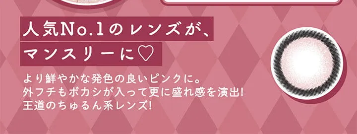 明日花キラライメージモデルカラコン【フルーリーマンスリー /Flurry Monthly】|人気No.1のレンズが、マンスリーに♡ より鮮やかな発色の良いピンクに。外フチもボカシが入って更に盛れ感を演出!王道のちゅるん系レンズ!