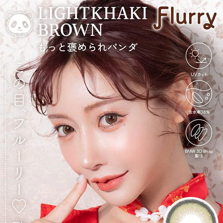 明日花キラライメージモデルカラコン【フルーリーマンスリー /Flurry Monthly】|LightKhakiBrown もっと褒められパンダ Flurry UVカット 含水率38% BMW 3D Wrap製法 この目フルーリー♡